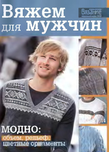 ВМП 2010-12 Вяжем для мужчин-1