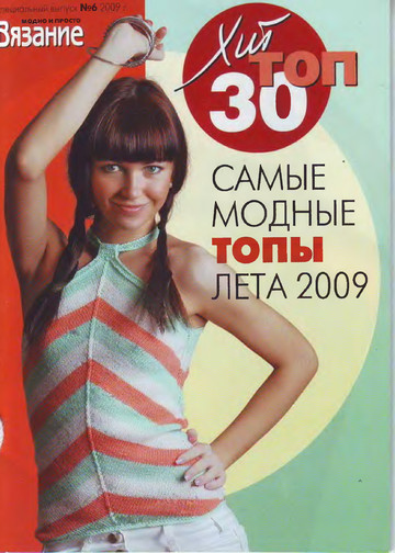 ВЯЗАНИЕ модно и просто  (спец выпуск) 2009-06 Хит топ 30-1