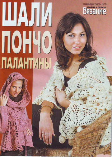 ВЯЗАНИЕ модно и просто (спец выпуск) 2009-10 Шали, пончо, палантины-1
