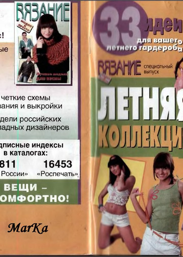 ВЯЗАНИЕ модно и просто (спец выпуск) Летняя коллекция 2008-1