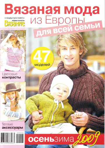 ВЯЗАНИЕ модно и просто (спецвыпуск) 2009  Вязаная мода из Европы-1