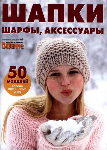 ВЯЗАНИЕ модно и просто (спецвыпуск) 2009-09 Шапки,шарфы,аксессуары-1