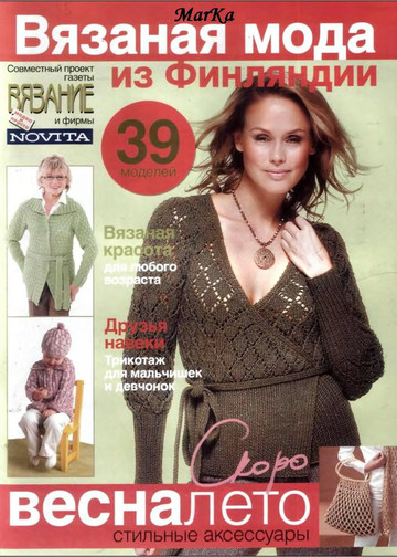 ВЯЗАНИЕ модно и просто(спецвыпуск)2008 Вязаная мода из Финляндии-1