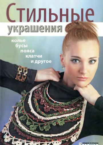 ВМП 2011-01 Стильные украшения-1