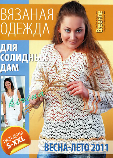 ВМП 2011-05 Вязаная одежда для солидных дам-1