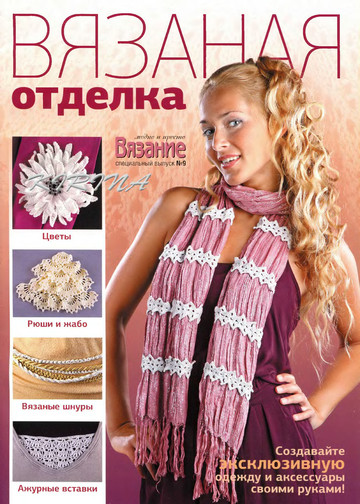 ВМП 2011-09 Вязаная отделка-1