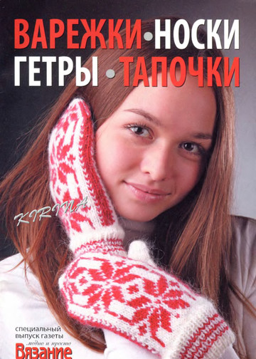 ВМП 2011-12 Варежки,носки,гетры,тапочки-1