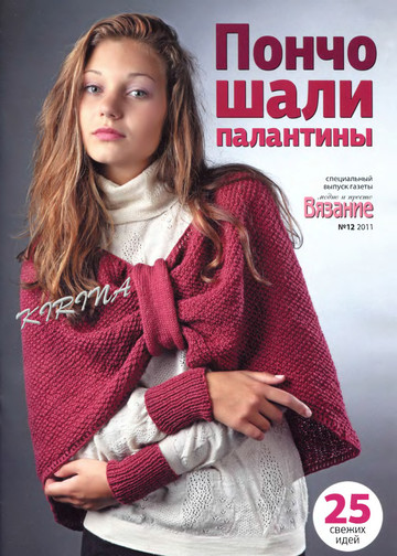 ВМП 2011-12 Пончо,шали,палантины-1