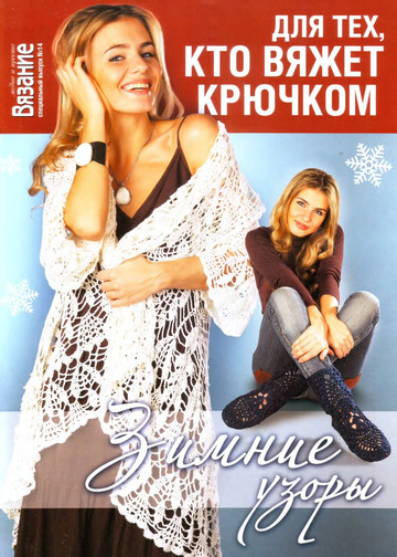 ВМП 2011-14 Для тех, кто вяжет крючком -1