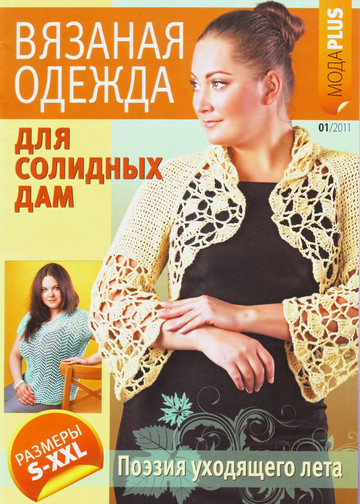 ВМП Мода Plus 2011-01 Вязаная одежда для солидных дам -1