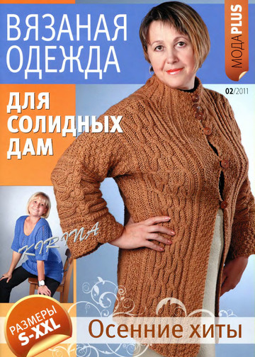 ВМП Мода Plus 2011-02 Вязаная одежда для солидных дам -1
