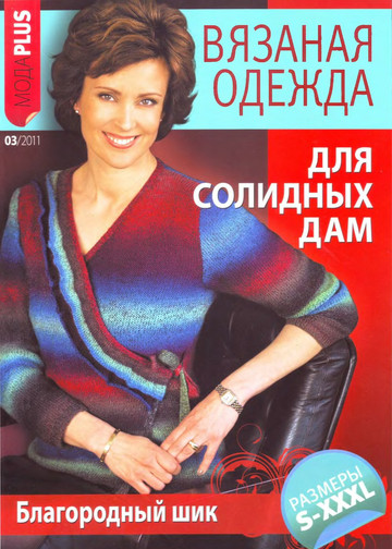 ВМП Мода Plus 2011-03 Вязаная одежда для солидных дам -1
