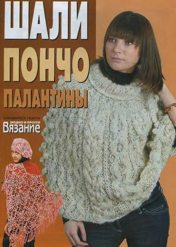 ВЯЗАНИЕ модно и просто. (спец выпуск)2008 Шали, пончо, палантины-1