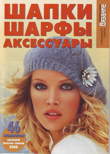 ВЯЗАНИЕ модно и просто. (спец выпуск)2008 Шапки, шарфы, аксессуары-1
