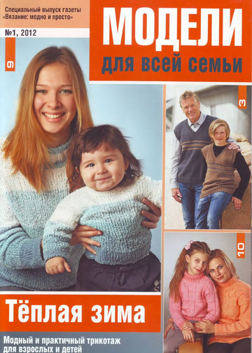ВМП 2012-01 Модели для всей семьи-1