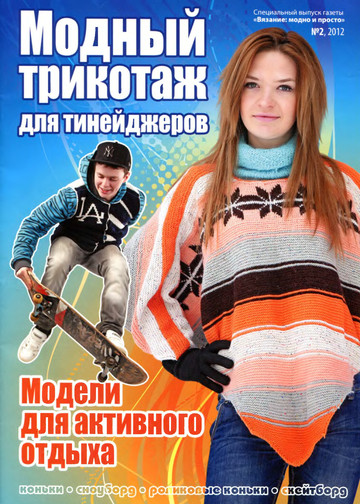 ВМП 2012-02 Модный трикотаж для тинейджеров-1