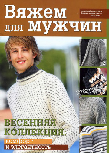ВМП 2012-03 Вяжем для мужчин-1