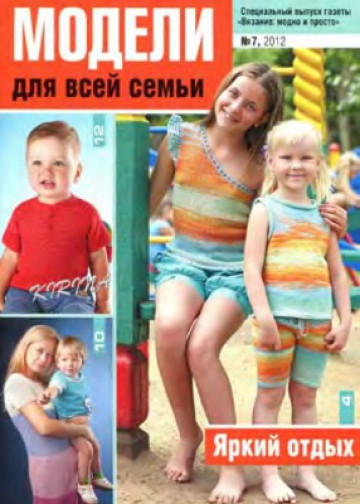 ВМП 2012-07 Модели для всей семьи-1