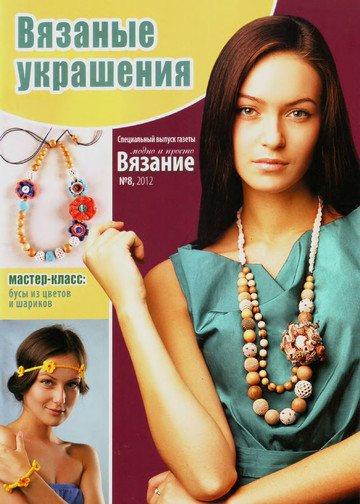 ВМП 2012-08 Вязаные украшения-1