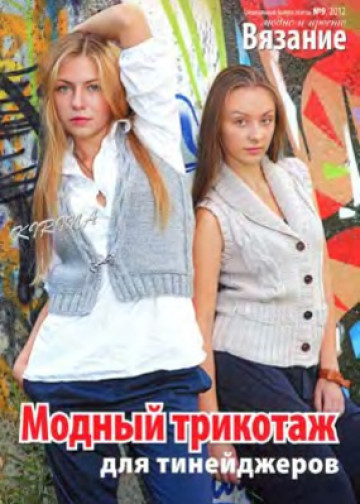 ВМП 2012-09 Модный трикотаж для тинейджеров-1