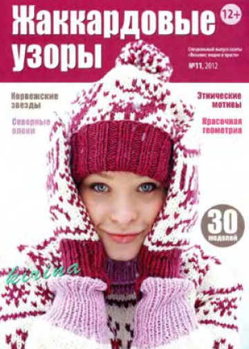 ВМП 2012-11 Жаккардовые узоры-1