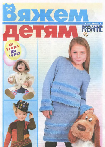 ВЯЗАНИЕ модно и просто (спецвыпуск) 2006 Вяжем детям-1