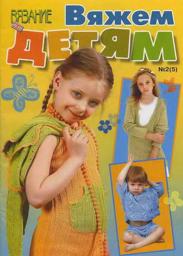 ВЯЗАНИЕ модно и просто (спецвыпуск) Вяжем детям 2008-02(5)-1
