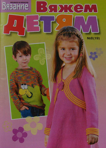 ВЯЗАНИЕ модно и просто (спецвыпуск) Вяжем детям 2009-08(19)-1