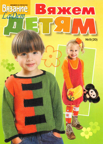 ВЯЗАНИЕ модно и просто (спецвыпуск) Вяжем детям 2009-09(20)-1
