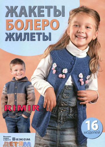 ВМП Вяжем детям Спецвыпуск 2010-04 Жакеты,болеро,жилеты-1