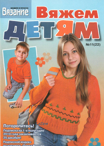 ВЯЗАНИЕ модно и просто (спецвыпуск) Вяжем детям 2009-11(22)-1