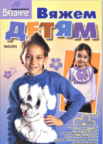 ВЯЗАНИЕ модно и просто (спецвыпуск)Вяжем детям 2010-02(25)-1