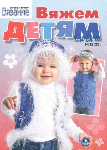 ВЯЗАНИЕ модно и просто (спецвыпуск) Вяжем детям 2009-12(23)-1