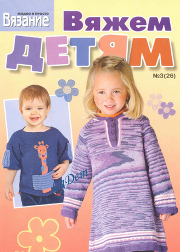 ВЯЗАНИЕ модно и просто (спецвыпуск) Вяжем детям 2010-03(26)-1