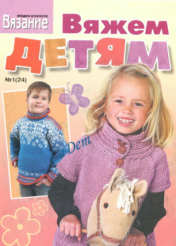 ВЯЗАНИЕ модно и просто (спецвыпуск)Вяжем детям 2010-01(24) -1
