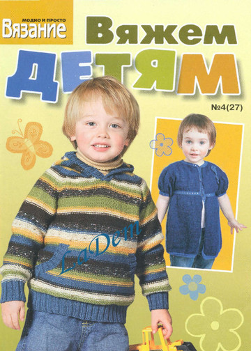ВЯЗАНИЕ модно и просто (спецвыпуск)Вяжем детям 2010-04(27)-1