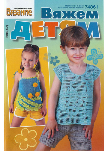 Вяжем детям  2011-08 Летние модели-1
