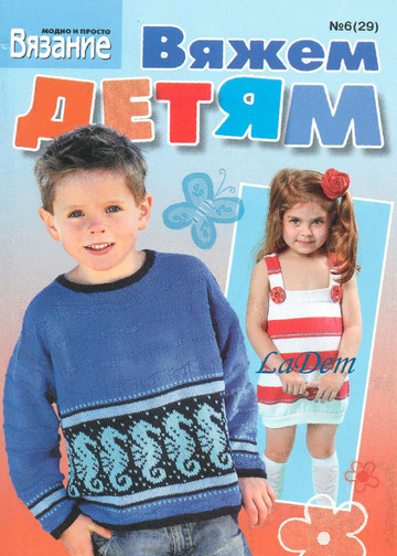 Вязание модно и просто Спецвыпуск Вяжем детям 2010-06(29)-1
