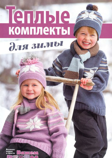 Вяжем детям. Спецвыпуск № 11 2011 Теплые комплекты для зимы-1