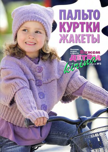 Вяжем детям. Спецвыпуск № 3 2011 Пальто, куртки, жакеты-1