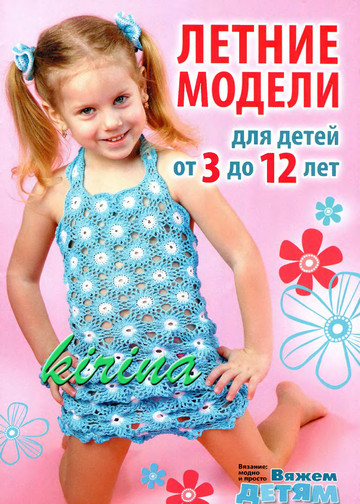 Вяжем детям. Спецвыпуск № 6 2011 Летние модели-1