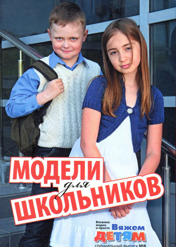 Вяжем детям. Спецвыпуск № 8 2011 Модели для школьников