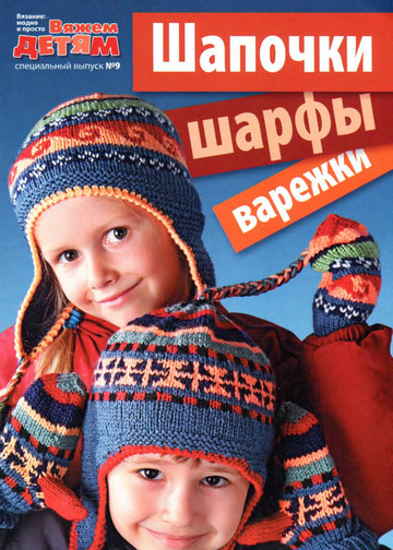 Вяжем детям. Спецвыпуск № 9 2011 Шапочки, шарфы, варежки-1