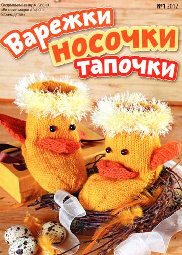 ВМП Варежки,носочки,тапочки 2012-01-1