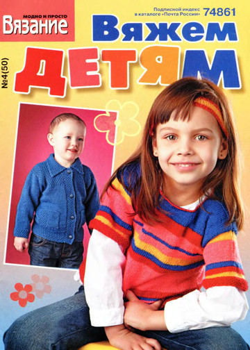 ВМП Вяжем детям 2012-04-1
