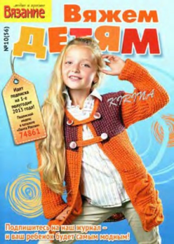 ВМП Вяжем детям 2012-10-1
