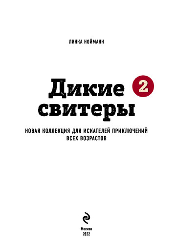 Нойманн Л. - Дикие свитеры-2. Новая коллекция для искателей приключений всех возрастов (Подарочные издания. Рукоделие) - 2021-3