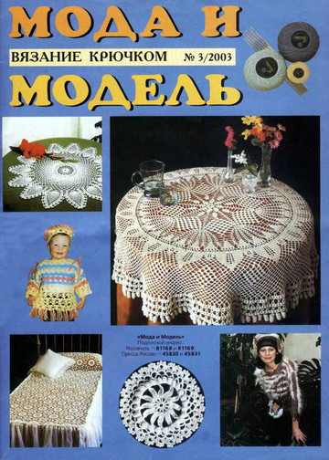 Мода и модель Вязание крючком   2003-03-1