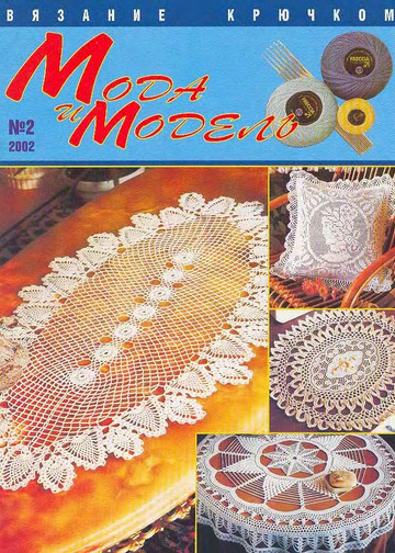 Мода и модель вязание крючком 2002-02-1