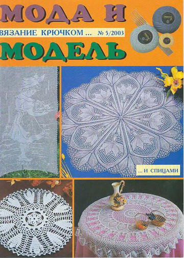 Мода и модель вязание крючком 2003-05-1